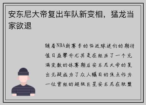 安东尼大帝复出车队新变相，猛龙当家欲退