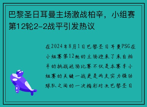 巴黎圣日耳曼主场激战柏辛，小组赛第12轮2-2战平引发热议