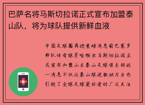 巴萨名将马斯切拉诺正式宣布加盟泰山队，将为球队提供新鲜血液