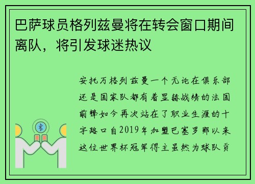 巴萨球员格列兹曼将在转会窗口期间离队，将引发球迷热议