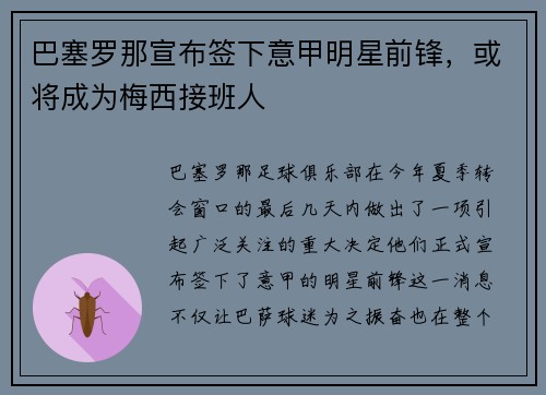 巴塞罗那宣布签下意甲明星前锋，或将成为梅西接班人