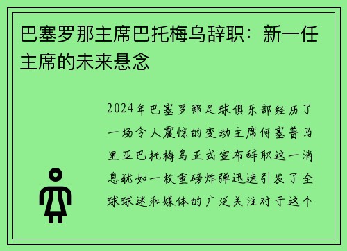 巴塞罗那主席巴托梅乌辞职：新一任主席的未来悬念