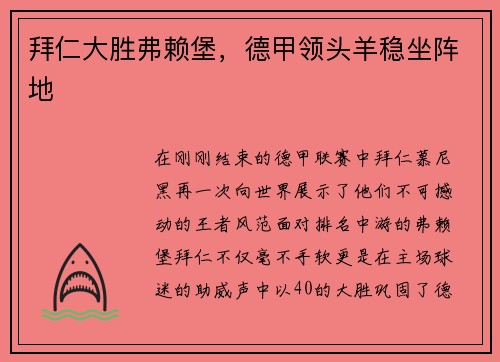 拜仁大胜弗赖堡，德甲领头羊稳坐阵地