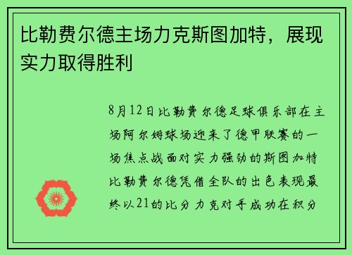 比勒费尔德主场力克斯图加特，展现实力取得胜利