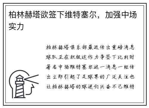 柏林赫塔欲签下维特塞尔，加强中场实力