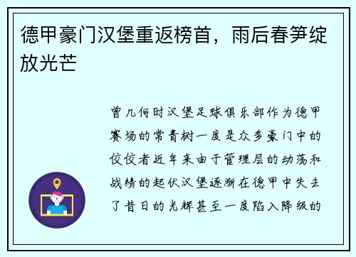 德甲豪门汉堡重返榜首，雨后春笋绽放光芒