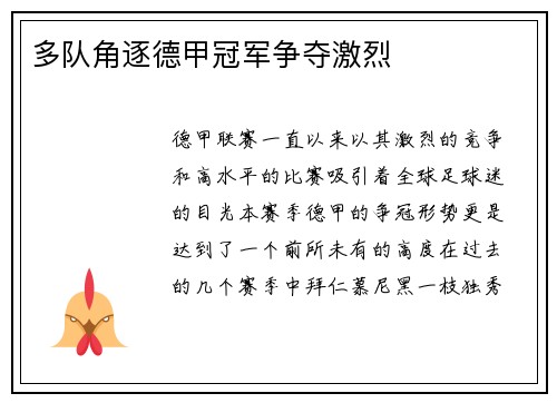 多队角逐德甲冠军争夺激烈