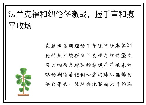 法兰克福和纽伦堡激战，握手言和揽平收场
