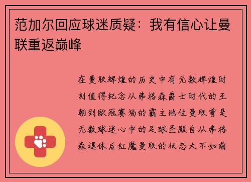 范加尔回应球迷质疑：我有信心让曼联重返巅峰