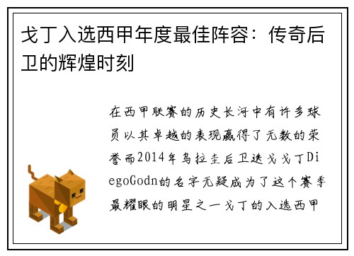 戈丁入选西甲年度最佳阵容：传奇后卫的辉煌时刻