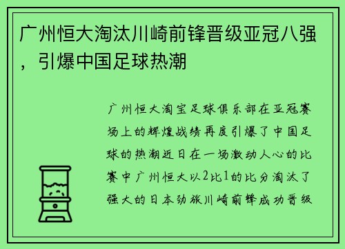 广州恒大淘汰川崎前锋晋级亚冠八强，引爆中国足球热潮
