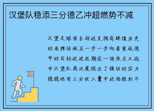 汉堡队稳添三分德乙冲超燃势不减