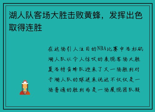 湖人队客场大胜击败黄蜂，发挥出色取得连胜