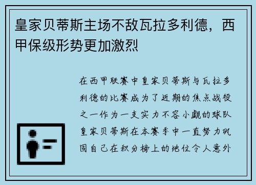 皇家贝蒂斯主场不敌瓦拉多利德，西甲保级形势更加激烈