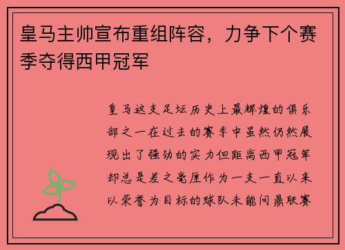 皇马主帅宣布重组阵容，力争下个赛季夺得西甲冠军
