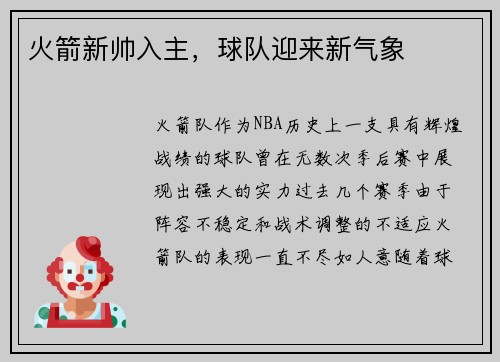 火箭新帅入主，球队迎来新气象