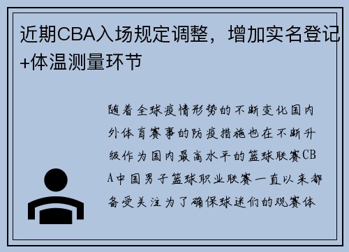 近期CBA入场规定调整，增加实名登记+体温测量环节