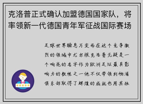克洛普正式确认加盟德国国家队，将率领新一代德国青年军征战国际赛场