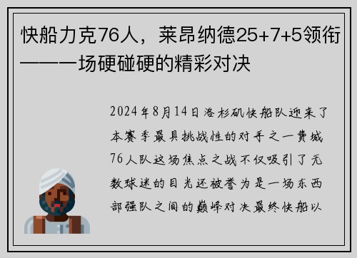 快船力克76人，莱昂纳德25+7+5领衔——一场硬碰硬的精彩对决