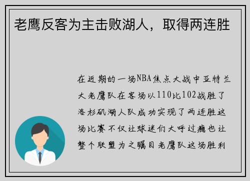 老鹰反客为主击败湖人，取得两连胜