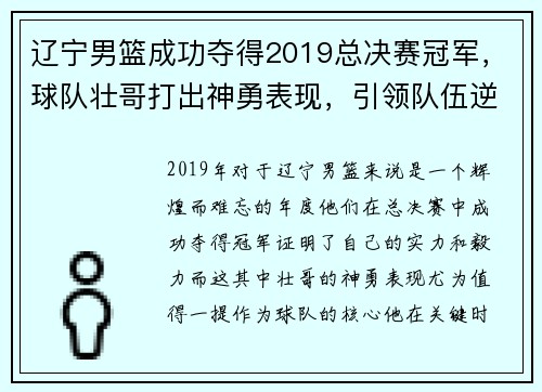 辽宁男篮成功夺得2019总决赛冠军，球队壮哥打出神勇表现，引领队伍逆转胜！