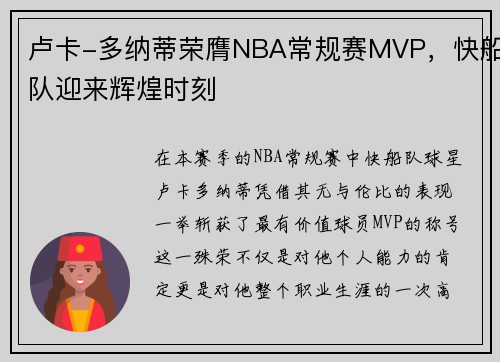 卢卡-多纳蒂荣膺NBA常规赛MVP，快船队迎来辉煌时刻