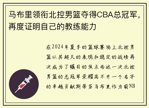 马布里领衔北控男篮夺得CBA总冠军，再度证明自己的教练能力