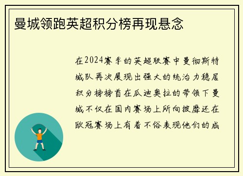 曼城领跑英超积分榜再现悬念