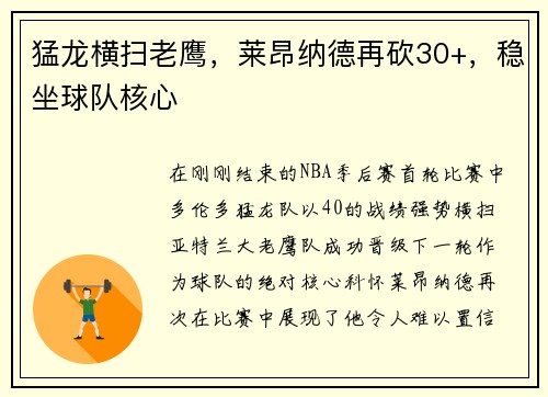 猛龙横扫老鹰，莱昂纳德再砍30+，稳坐球队核心