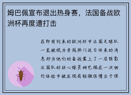 姆巴佩宣布退出热身赛，法国备战欧洲杯再度遭打击