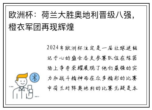 欧洲杯：荷兰大胜奥地利晋级八强，橙衣军团再现辉煌