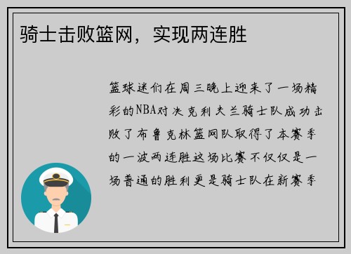 骑士击败篮网，实现两连胜