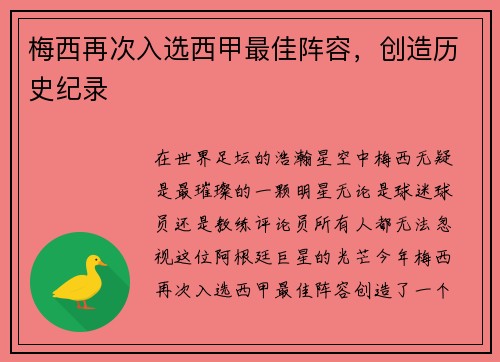 梅西再次入选西甲最佳阵容，创造历史纪录