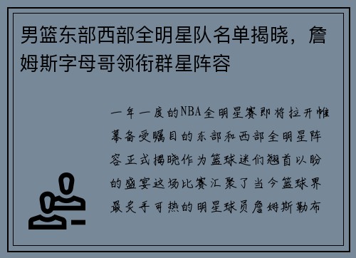 男篮东部西部全明星队名单揭晓，詹姆斯字母哥领衔群星阵容