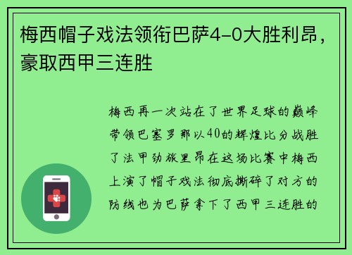 梅西帽子戏法领衔巴萨4-0大胜利昂，豪取西甲三连胜