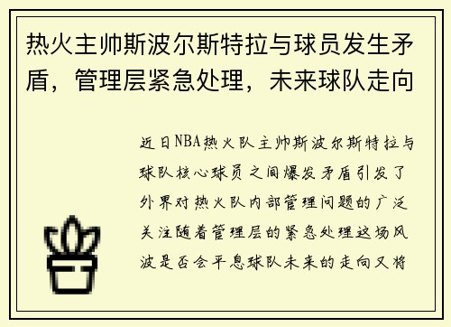 热火主帅斯波尔斯特拉与球员发生矛盾，管理层紧急处理，未来球队走向成谜