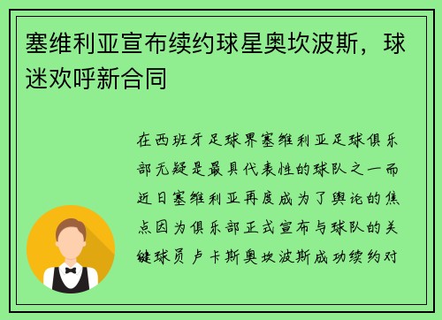塞维利亚宣布续约球星奥坎波斯，球迷欢呼新合同