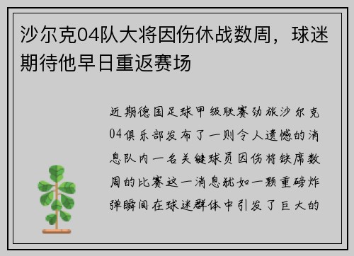 沙尔克04队大将因伤休战数周，球迷期待他早日重返赛场