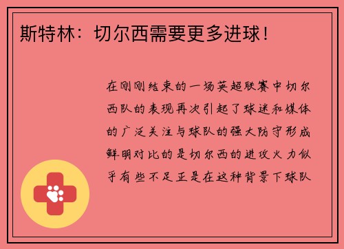斯特林：切尔西需要更多进球！