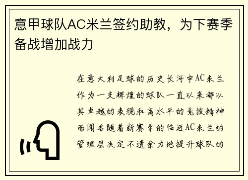 意甲球队AC米兰签约助教，为下赛季备战增加战力