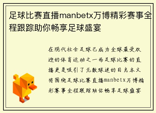 足球比赛直播manbetx万博精彩赛事全程跟踪助你畅享足球盛宴