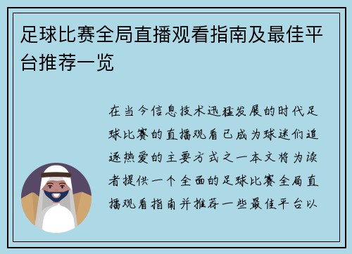 足球比赛全局直播观看指南及最佳平台推荐一览